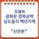 신안촌 | 오늘N 광화문 경복궁역 남도음식 백년가게 맛집 "신안촌" 예약하고 가세요