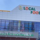 왜관농협 로컬푸드직매장