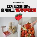 디저트39모란점 이미지