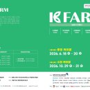 2026년6월18일(목)~20일(토) 케이팜 충청 청주 오스코귀농귀촌 박람회 이미지