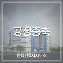 공장증축, 유피케미칼 2공장 9동 증축 설계한 준공 건물 공개
