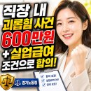 지원과] 「직장 내 괴롭힘」 사업주와 600만원+ 실업급여 조건으로 합의 후기 (노동청 출석조사전 합의)