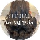 에이티티헤어 | 봄맞이용 머리해요 에이티티헤어 리마크점 솔직 후기