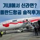 기내항공여행사 | 폴란드항공 후기｜동유럽 7박9일 타보니… 기내식·좌석·신라면까지 솔직 리뷰