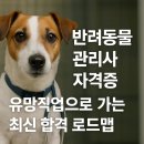 슬기로운 반려생활(관리사 자격 대비) | 반려동물 관리사 자격증｜유망직업으로 가는 최신 합격 로드맵