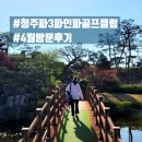 파인파골프클럽 | 청주 파인파 골프클럽 4월 방문후기 : 가성비 파3