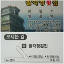 팔각정횟집 - 밀양시 서부안길 3-12 | 팔각정횟집