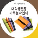 필통인쇄 이미지