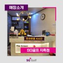 SG스크린골프 지족점 | [SG골프 매장소개] SG골프 지족점