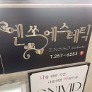 엔쏘에스테틱 이미지
