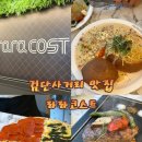 노진2사거리 전 | 검단사거리 파스타 맛집 라라코스트 검단사거리점 아빠 생신 가족외식 후기