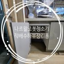 면목동-185 | 나르왈로봇청소기 직배수하부장리폼
