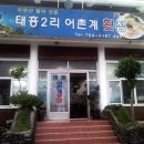 태흥2리어촌계횟집