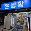 모두다생활용품 | 인천 서구 생활용품 쇼핑은 여기! 온생활 방문 후기