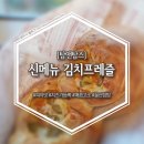 탐앤탐스남외점 | [탐앤탐스] 탐탐 신메뉴 김치프레즐! 매콤한 김치와 할라피뇨, 고소한 모짜렐라치즈의 하모니