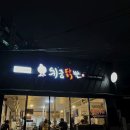 취중닭발 이미지