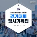 크로키키쇼 | 기업행사 걷기대회 후기(체험 프로그램 정보)