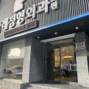 나래정형외과의원 이미지