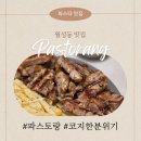 파스토 월성동 맛집 아이랑 <b>파스토</b>랑 신상 도장깨기