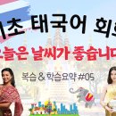 싸왓디 태국어 | [태국어] 기초 태국어 회화 #05 - วันนี้อากาศดี 오늘은 날씨가 좋아요 / 태국어독학,태국여행