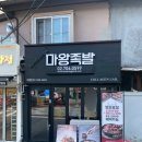 마왕족발원효점