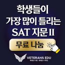 [무료제공] 학생들이 가장 많이 틀리는 SAT 지문! 이미지