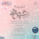뮤지컬 <꽃보다 슈퍼스타> 이미지