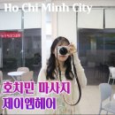 호치민 1군 마사지 로컬 추천 제이엠헤어 후기