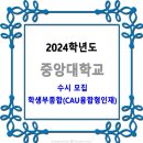 중앙대학교 2024학년도 수시 학생부종합(CAU융합형인재) 이미지