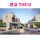 판교 TH212 판교 TH212 판교 TH212 이미지