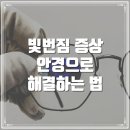 피플스(PEOPLES) | [인천 검단] 빛 번짐 눈부심 증상, 원인 찾아 해결 - 올리버 피플스 &amp; 자이스 스마트라이프