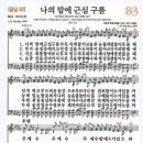 새찬송가 83장 나의 맘에 근심 구름(통일 83) [찬양듣기&악보] 이미지