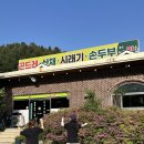 소노벨 비발디파크 근처 식당 | 홍천농가맛집 아궁이화로구이