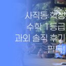 1등급과외 | 사직동 고등학생 필독! 수학 1등급 멘토의 솔직 과외 후기..