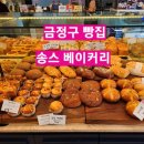 [금정구 빵집] 송스 베이커리 / 장전역 빵집 / 부곡동 카페