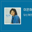 당신께만(이은하) 이미지