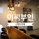 신현리카페 이씨부인 아늑하고 따뜻한 공간