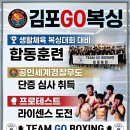 국가대표한국체대 | [공지] 11년 전통 김포 운양동 복싱 체육관 추천! 입소문 난 '고복싱' 비교 불가 다이어트 복싱장 후기