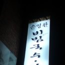손영환비빔국수 - 연제구 법원로 4-1 | 손영환비빔국수