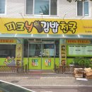 피크닉김밥천국 이미지