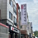 이가밀면 | 줄 서서 먹는 부산의 맛! 천안 맛집 이가부산가야밀면 청당점 재방문 후기