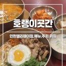 이마트에브리데이 인천도화점 | [인천] 호랭이곳간 앨리웨이점:: 한식 국밥 비빔밥 덮밥이 있는 곳