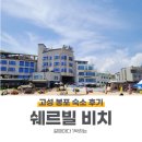 쉐르빌펜션 | 강원도 고성 펜션, 봉포해수욕장 쉐르빌비치 숙소 후기