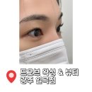 대림1차아파트상가 | 광주 북구 일곡동 속눈썹펌 맛집 자연스러운 속눈썹 원할 때 드오브 왁싱 &amp; 뷰티
