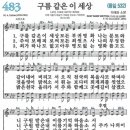 새찬송가 483장 구름 같은 이 세상(통일 532) [찬양듣기&악보] 이미지