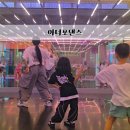 아더포댄스 / 광주댄스학원 아더포댄스