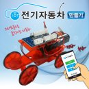 전기자동차만들기 이미지