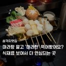 천천더차이니즈주 | 삼각지맛집 마라쿠시_ 마라촨 유린기 차이니즈 이자카야 내돈내산 솔직후기 (꿀팁O)