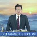 믿음의 도리를 굳게 잡으라 / 말씀: 홍석재 담임목사 2024. 01. 07일 말씀 이미지