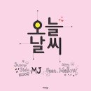 MJ (써니사이드) - 오늘 날씨 이미지